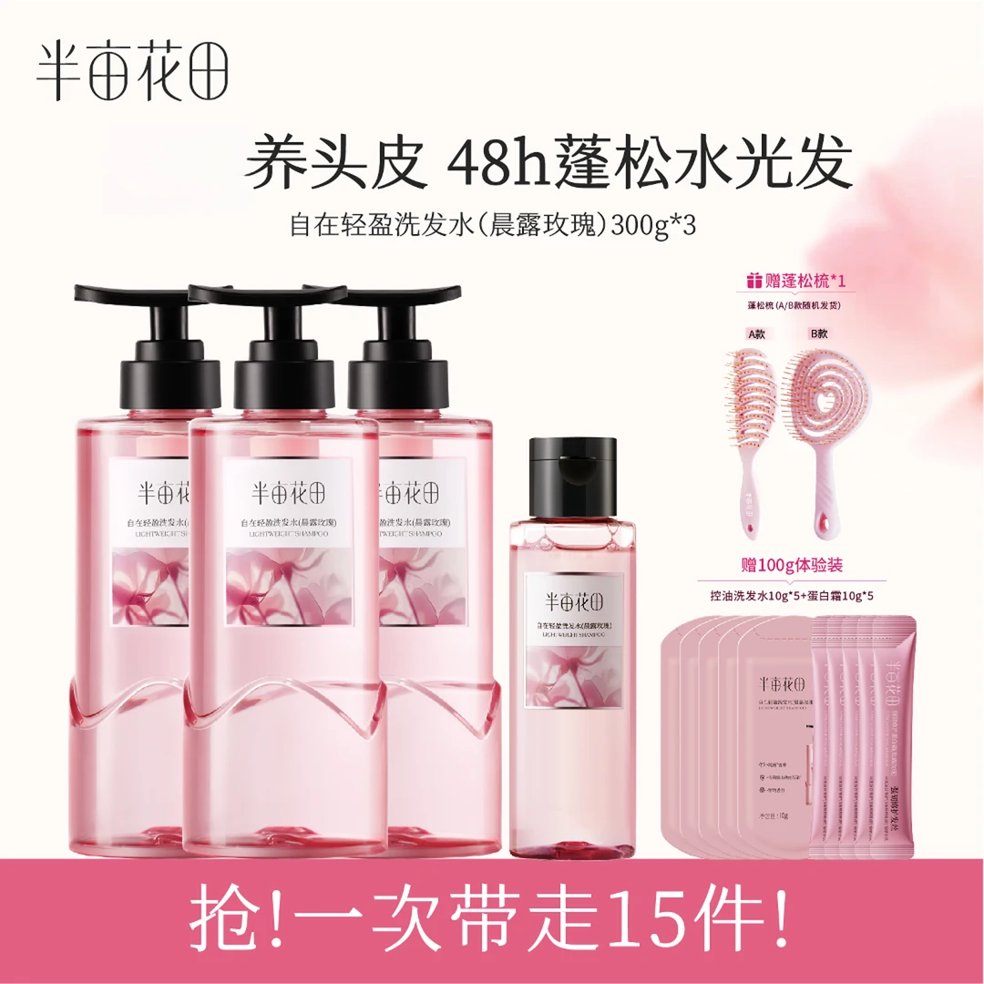 【孙颖莎同款】半亩花田自在轻盈洗发水控油蓬松洗发香氛清爽WL3