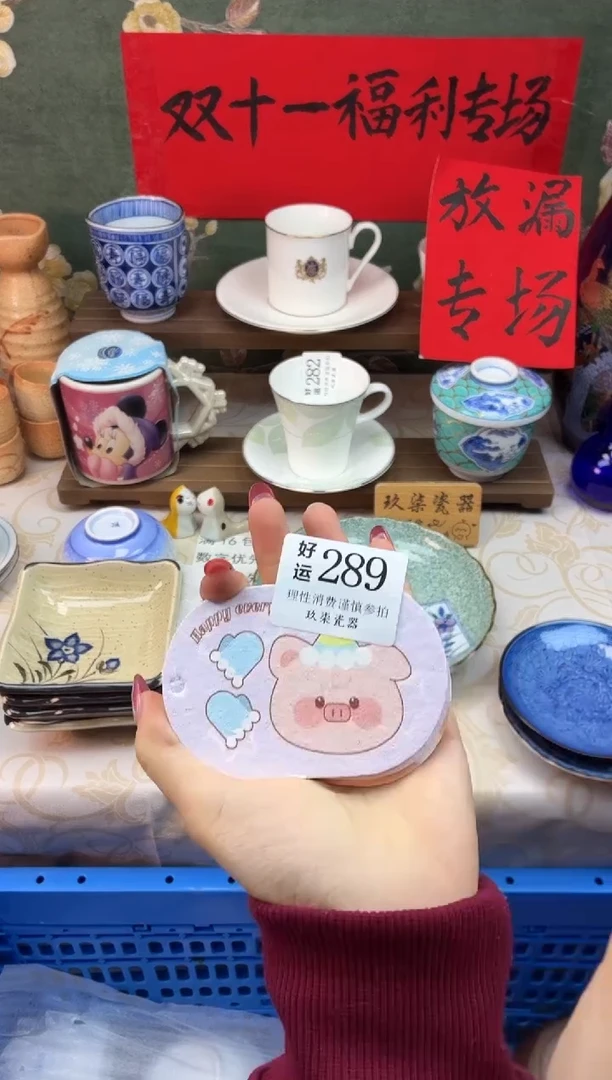 瓷片S****品好运A289