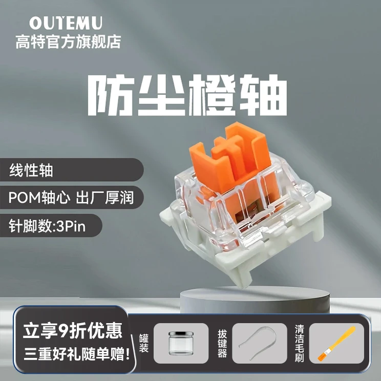 高特防尘橙轴客制化机械键有戏盘轴体定制热插开关拔线性类红轴