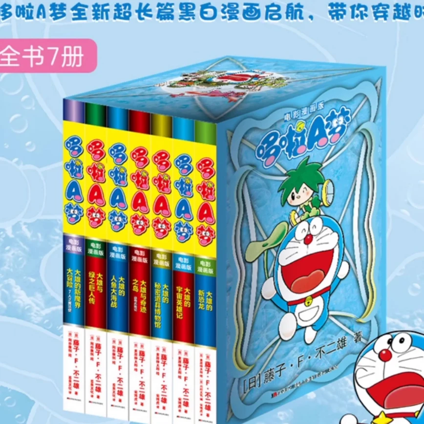 正版现货 电影漫画版哆啦A梦1-7,哆啦a梦超长篇25-31