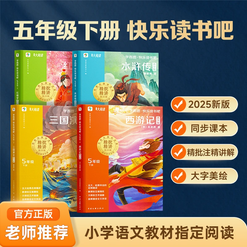 学而思图书五年级下快乐读书吧四大名著正版西游记水浒
