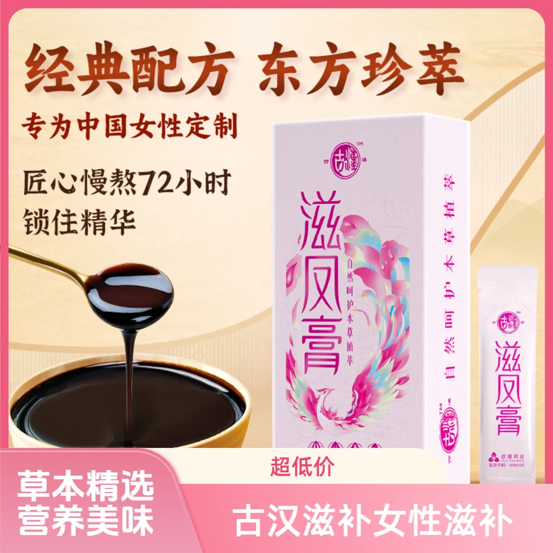 古汉滋凤膏女性营养甄选好料纯草本提取送礼居家好物15g/袋zb