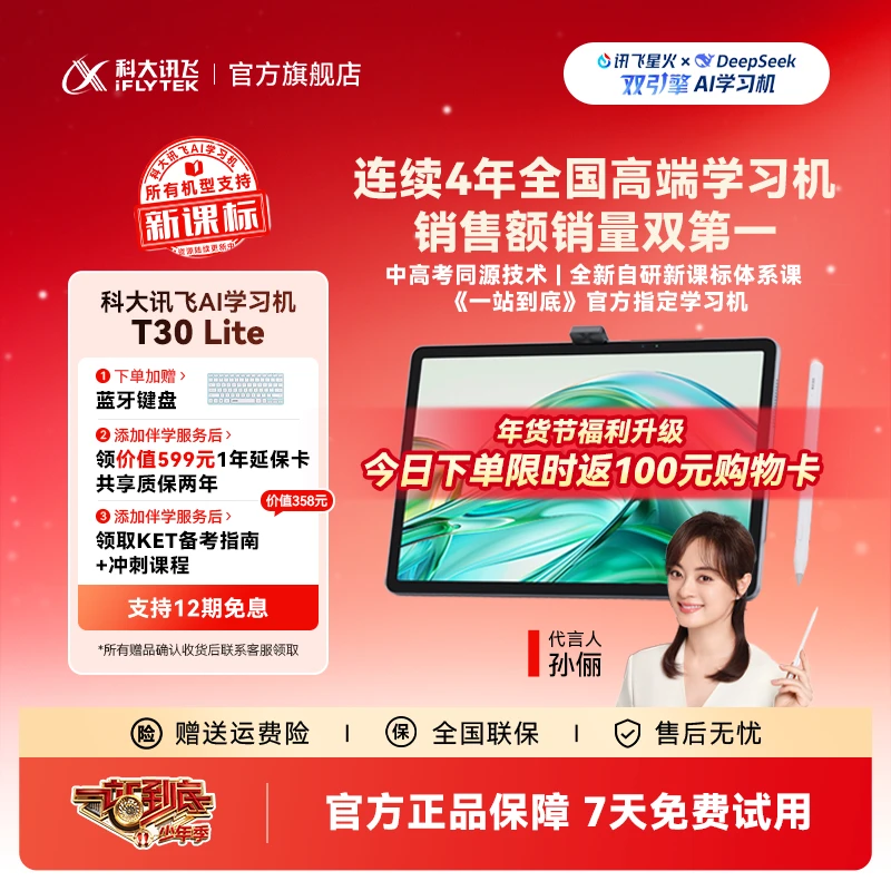 【年终大促】科大讯飞AI学习机T30 Lite《一站到底》官方指定学习机