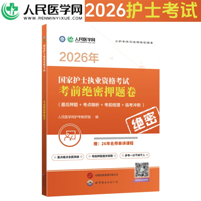 2026护士资格考试押题试卷护考密押卷课程电子题库护资刷题轻松过