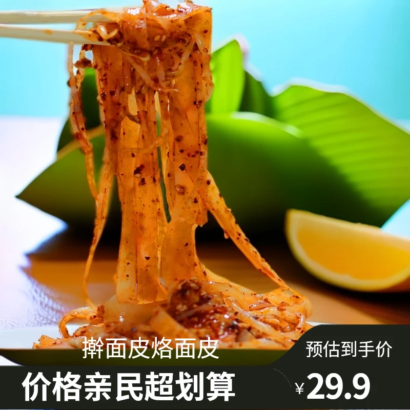 西北清真擀面皮 烙面皮