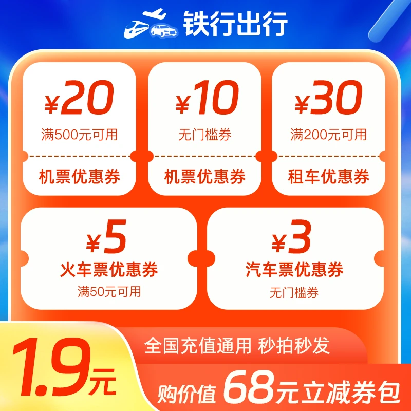 铁行【新老客通用】68元价值包/秒到账/手机号/充值使用/全国通用