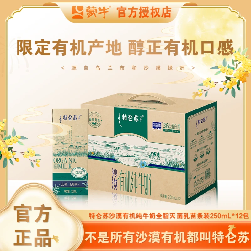 【六月产】特仑苏沙漠机纯牛奶