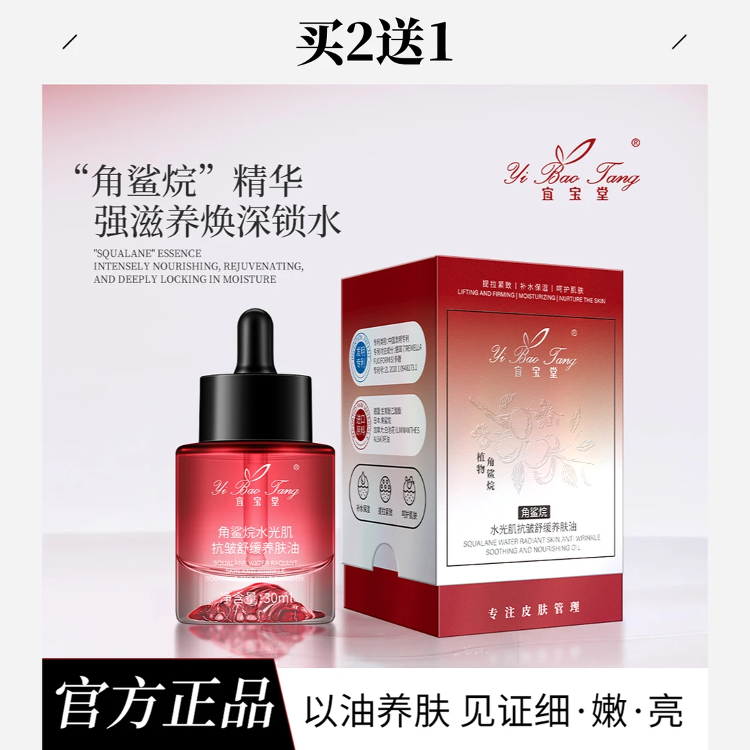 宜宝堂角鲨烷水光肌抗皱舒缓养肤油补水保湿提拉紧致精华油滋润