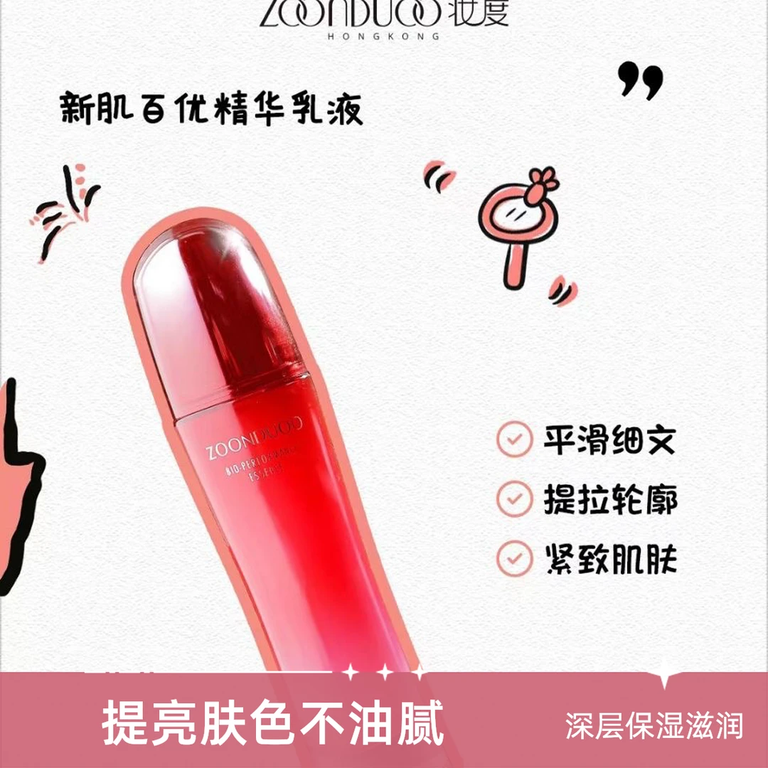 ZOONDUOO/妆度妆度新肌百优精华乳液补水保湿提亮滋养肤色涂抹