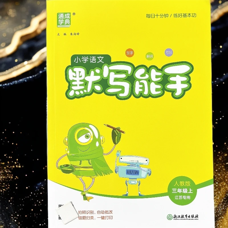 江苏专用三年级上册语文默写能手看拼音写词语生字词训练课文默写