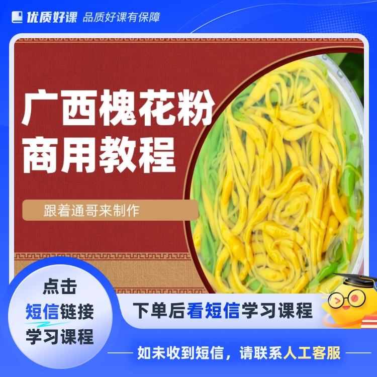 广西特色甜品槐花粉(点击短信链接学习课程)