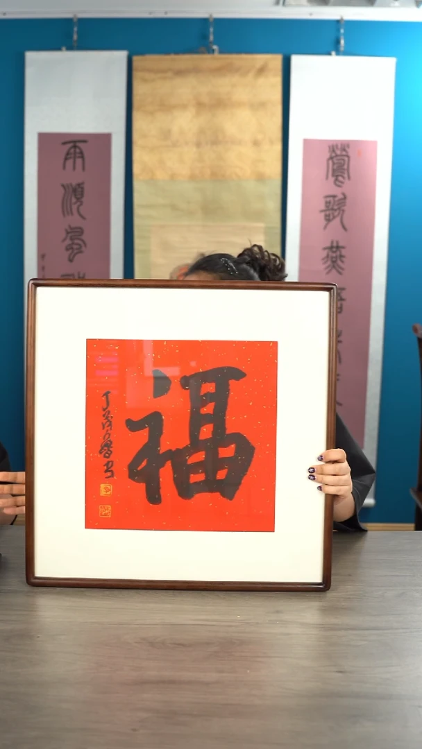 书法丁ml老师 福字 带框 斗方