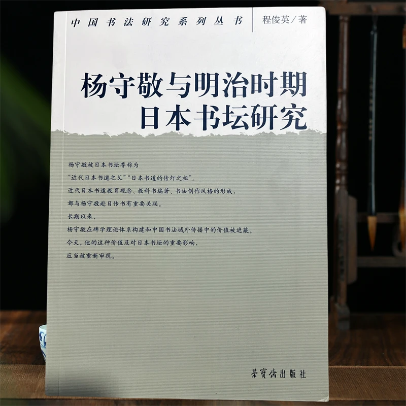 杨守敬与明治时期日本书坛研究中国书法研究系列丛书 荣宝斋出版