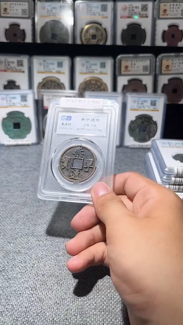 铜M****sA460国标崇宁通宝/95盒子币一枚314