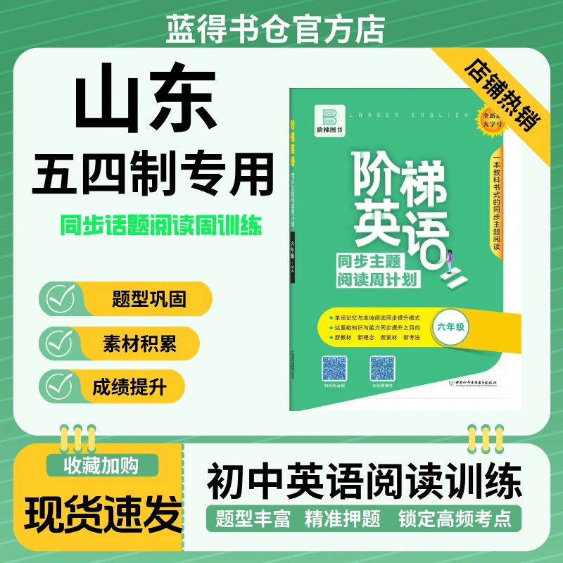 山东五四制专版 2025 阶梯英语同步主题阅读 周计划 阅读强化训练