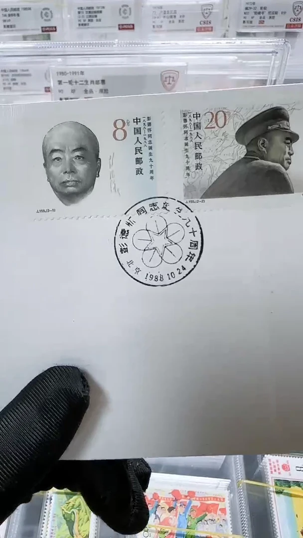 彭爷爷诞生九十周年    首日封