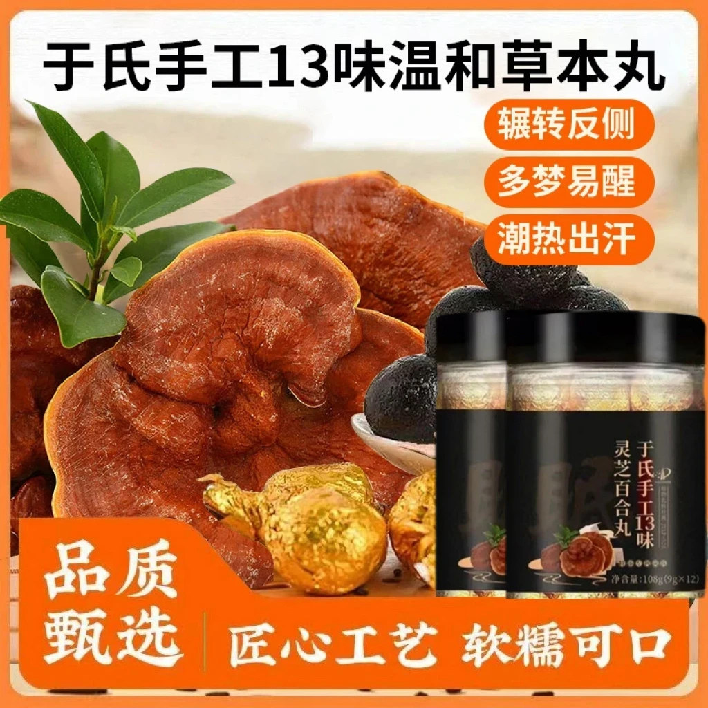 【官方正品】灵芝百合丸伏湿好眠于氏13味辗转反侧潮热出汗舰旗