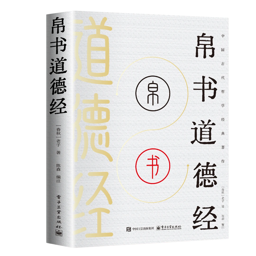 正版帛书道德经 中国古代哲学经典著作随文注释老子哲学道家思想