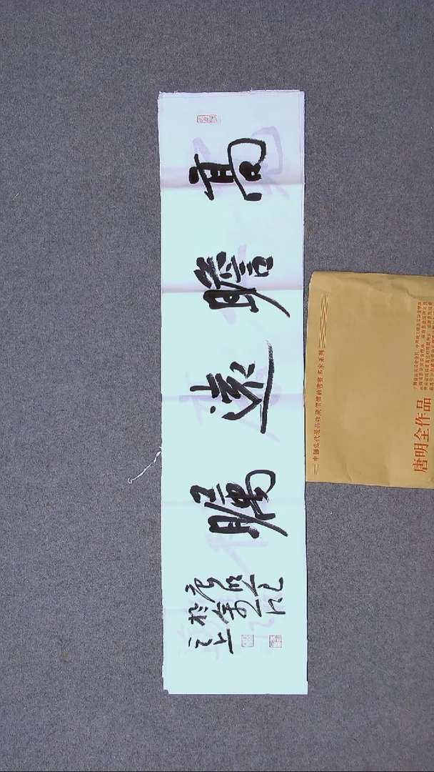 书法唐明全 云南98*23尺寸（5）