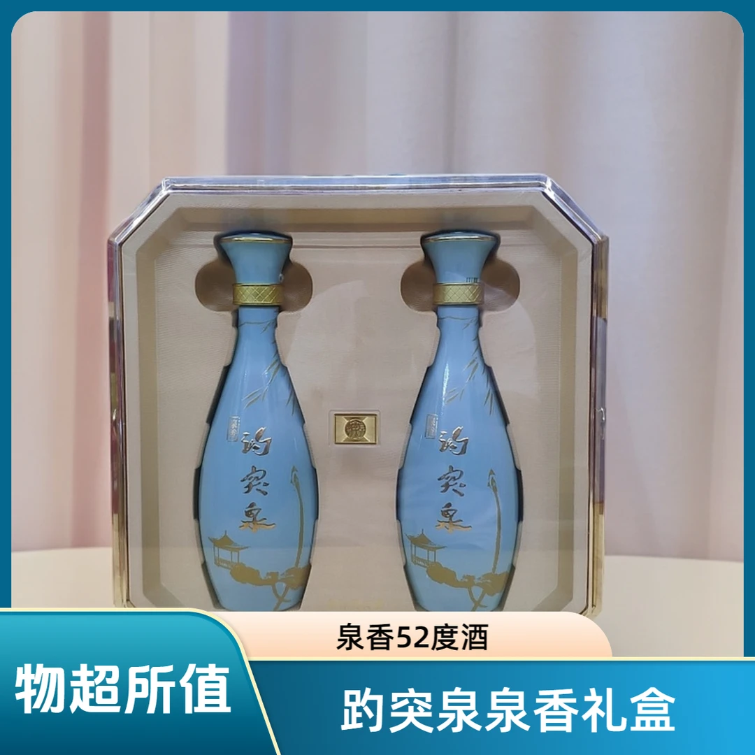 君旭山东白酒趵突泉52泉香型白酒2瓶礼盒装礼盒正品52度490