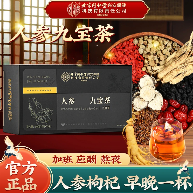 北京同仁堂人参九宝茶桑葚枸杞子茶熬夜加班茶滋补养生茶