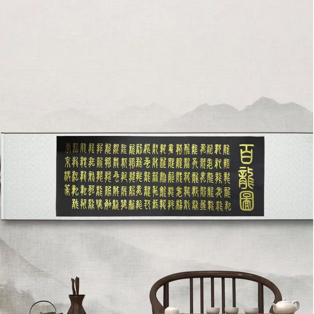 LJP.百龙图.书法作品.