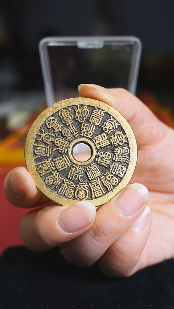 铜老花钱收藏二十四福寿3659