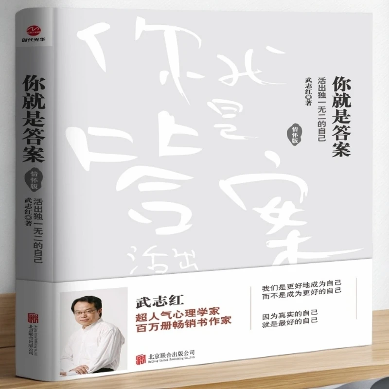 你就是答案：活出独1无二的自己