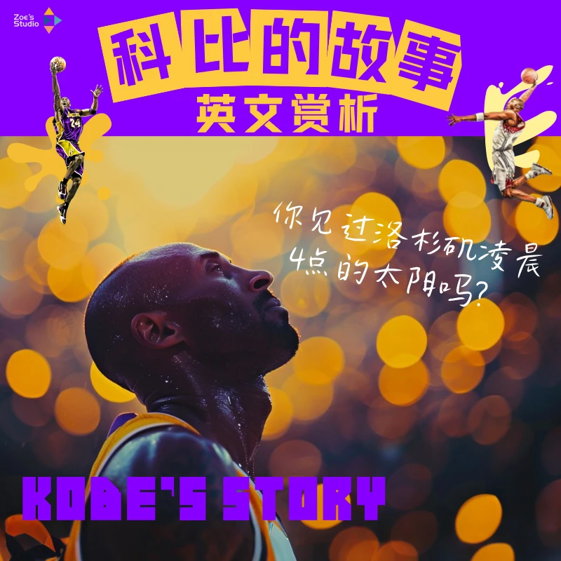 Zoe老师英文电影赏析【科比的故事】