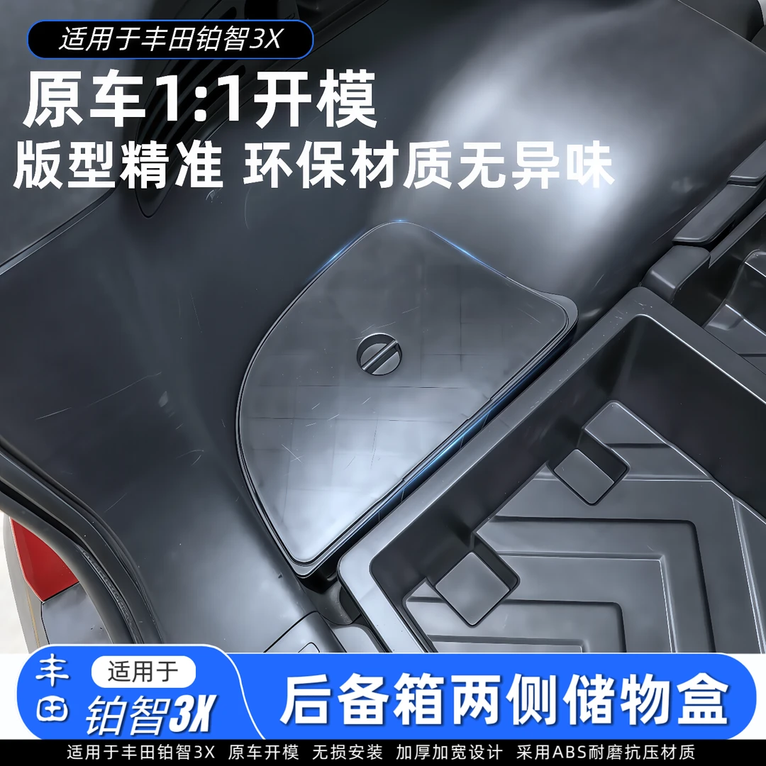 适用丰田铂智3X后备箱两侧储物盒尾箱防水收纳盒汽车内饰改装件