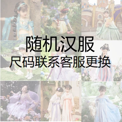 随机汉服或配件一件 默认110尺码