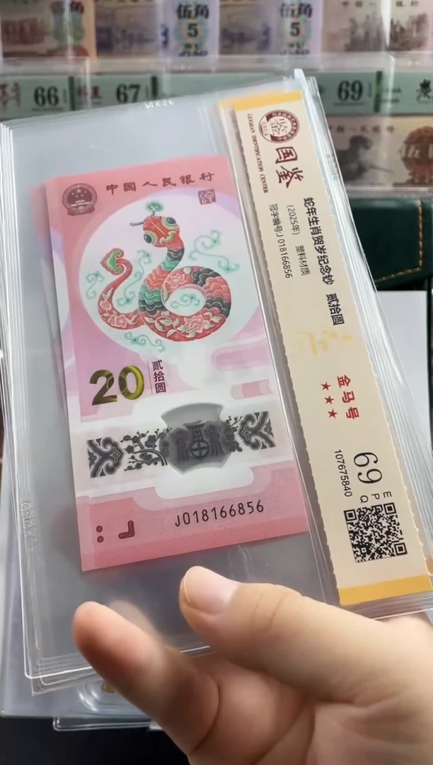 塑料蛇钞金马满号69分 独5