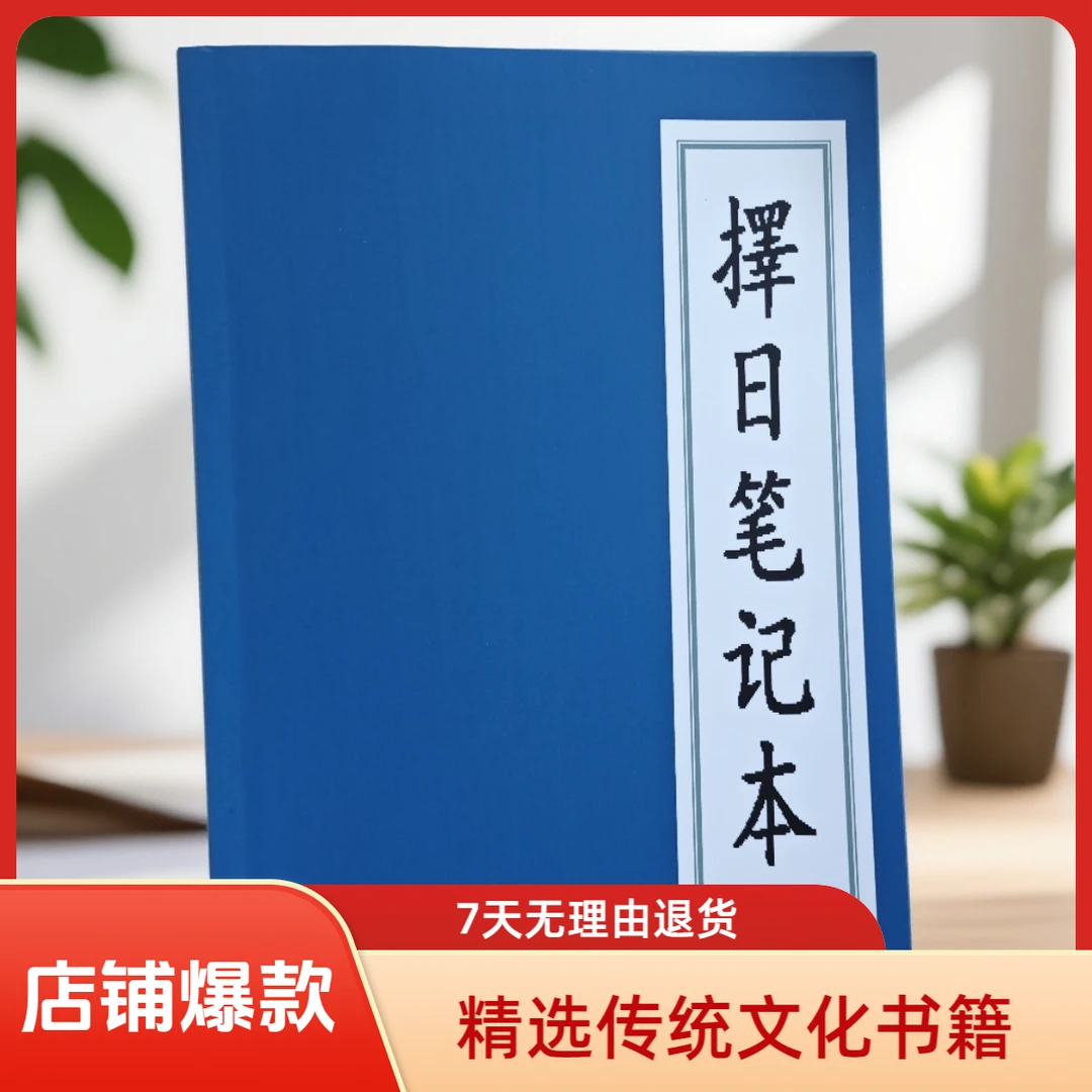 擇日笔记本+婚姻擇日笔记本+二十四山擇日笔记本
