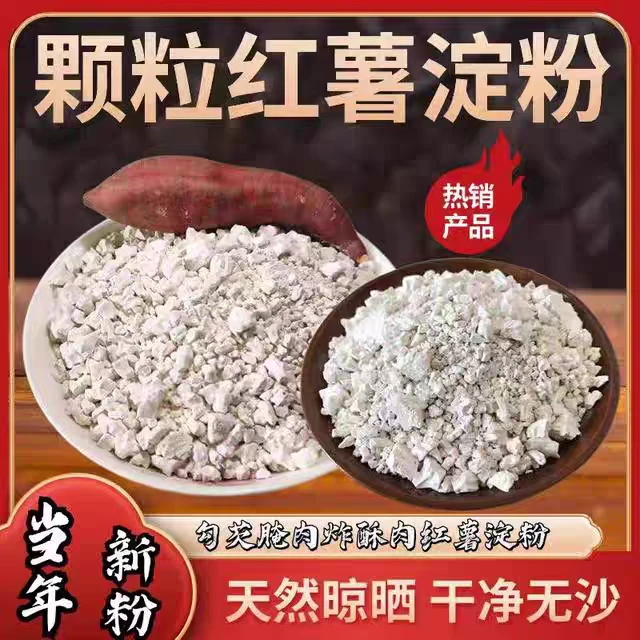 【到手二斤】红薯淀粉颗粒家用商用勾芡小酥肉炸丸子专用地瓜粉