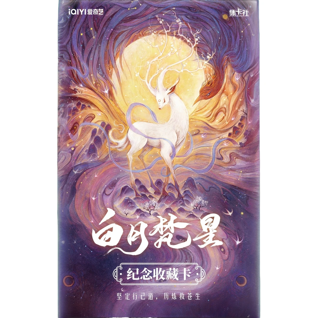 【卡册立牌pr】《白月梵星》周边