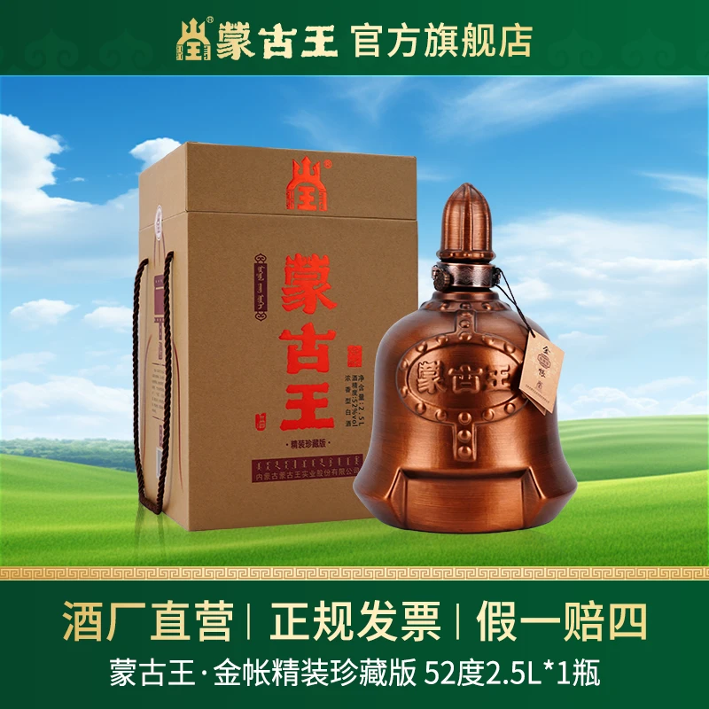 蒙古王【金帐珍藏版】浓香型纯粮固宴请招待收藏 单瓶52度2.5L