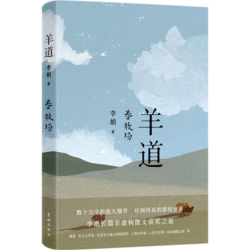 羊道.春牧场 新华书店正版图书  放心购买