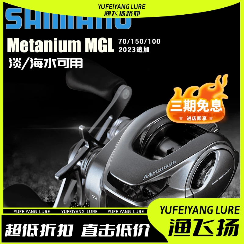 SHIMANO/禧玛诺Metanium蒙塔尼MGL镁合金机身远投离心路亚水滴轮