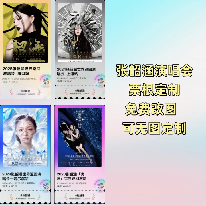 张韶涵2024演唱会门票根定制亚克力冰箱贴演出明星周边纪念收藏