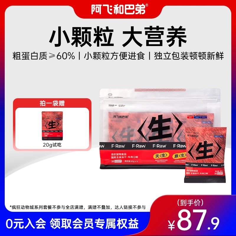 【全阶段主食冻干粒】阿飞和巴弟猫生骨肉240g高肉高蛋白猫干粮冻干