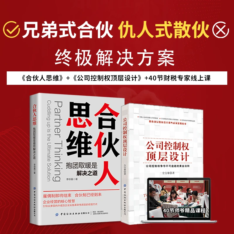 合伙人思维：合伙人招募与资本规划以控制权为核心的顶层股权设计