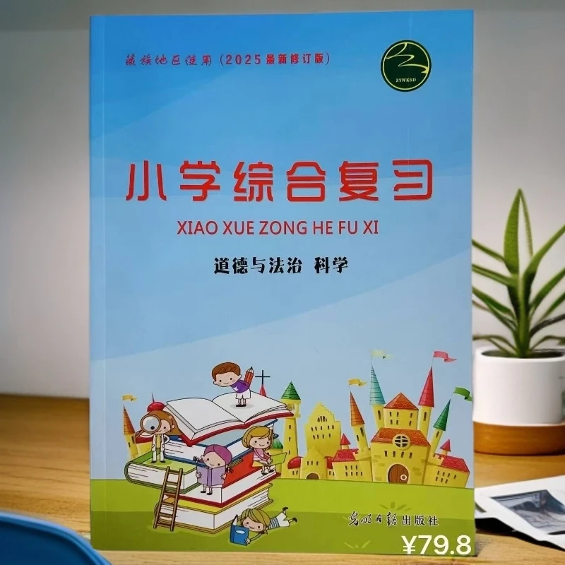 小学综合复习道德与法治科学最新修订版