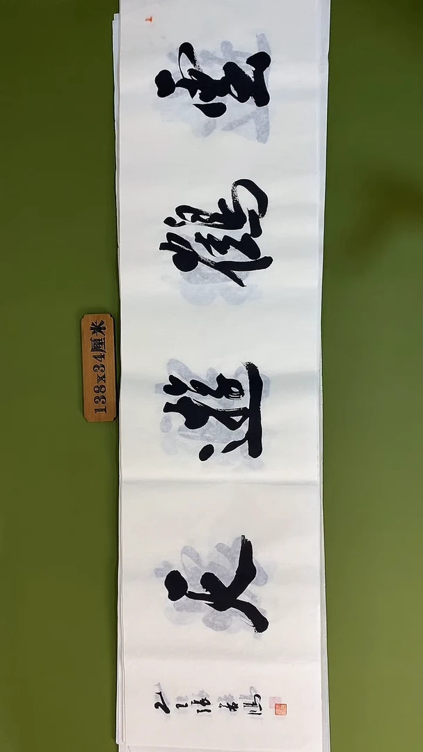 书法书法 张若鸿 尺寸138cm*34cm