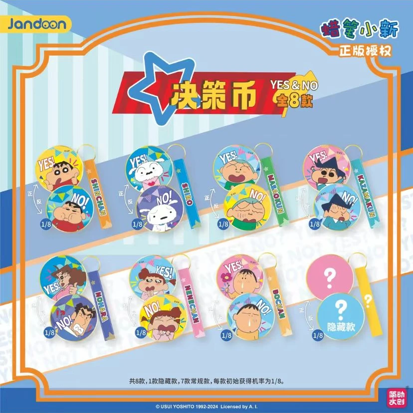 蜡笔小新决策币系列盲盒