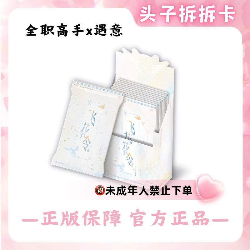 正版授权 全职高手X遇意飞花令福袋收藏卡牌盲盒（荣耀华章）代拆