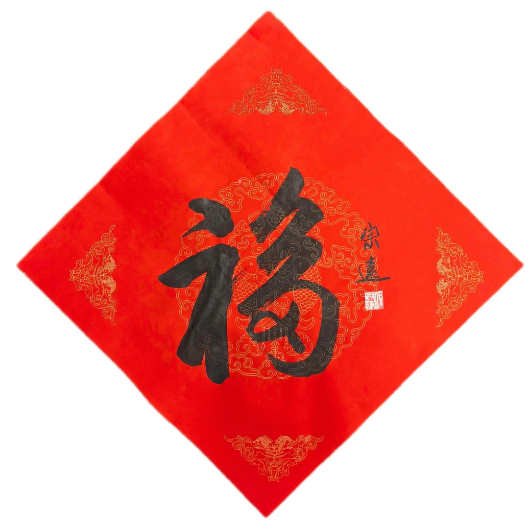 书法《福》软片 郜 宗 远 45*45（画芯）字画作品