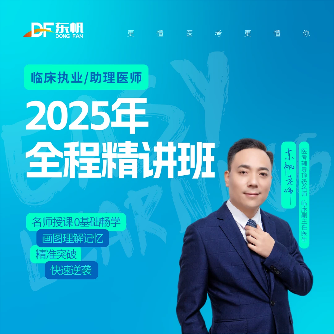 东帆医考25年全程班课程（含书）