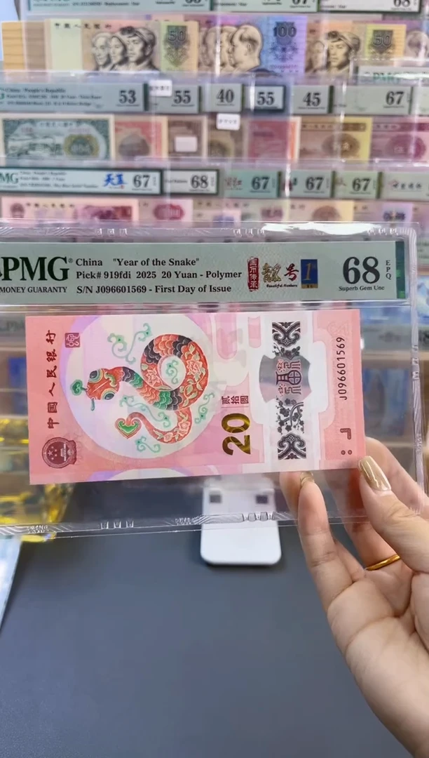 【闪购商品】蛇钞靓号王四标首日PMG68分尾569