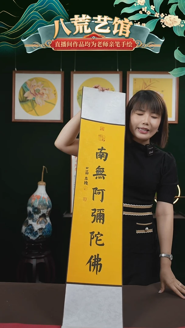 书法20*110书法卷轴南无阿弥陀佛