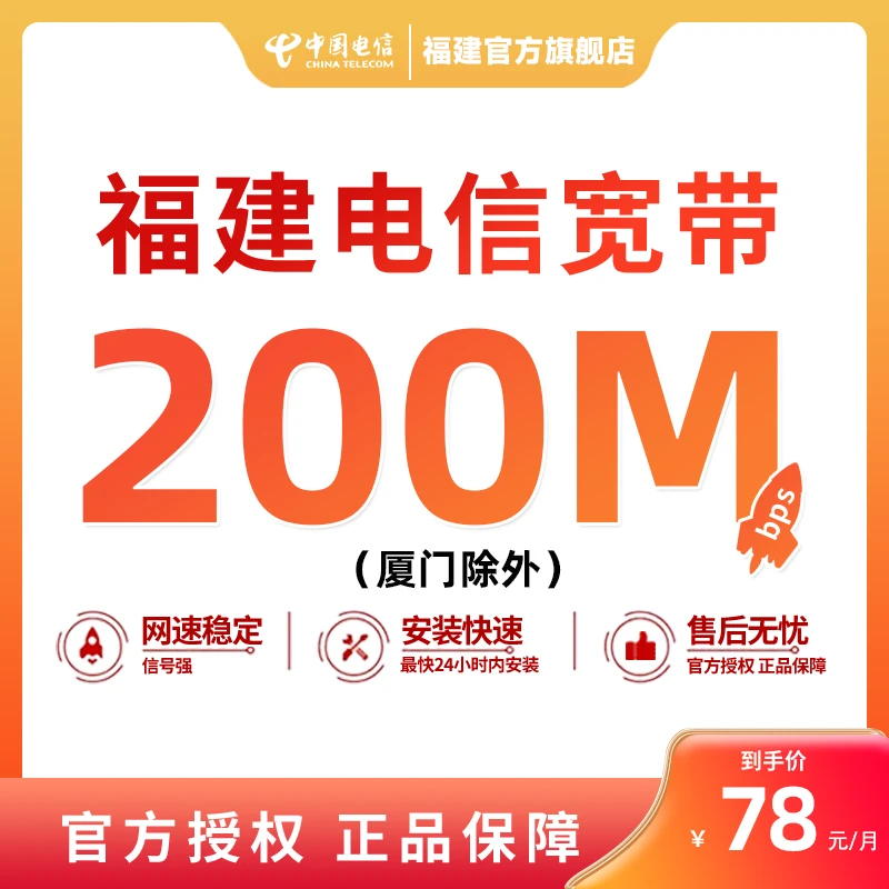 【预约】福建电信宽带200兆办理新装宽带上门安装月缴宽带